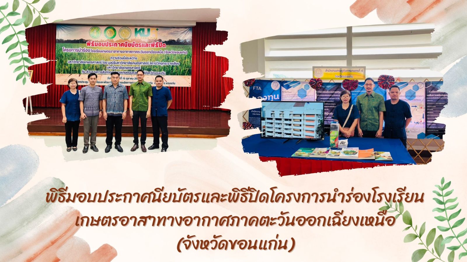 สศท.4 เข้าร่วม พิธีมอบประกาศนียบัตรและพิธีปิดโครงการนำร่องโรงเรียนเกษตรอาสาทางอากาศภาคตะวันออกเฉียงเหนือ(จังหวัดขอนแก่น)