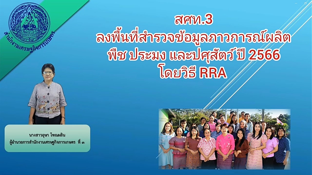 สศท.3 ลงพื้นที่สำรวจข้อมูลภาวการณ์ผลิตพืช ประมง และปศุสัตว์ ปี 2566 โดยวิธี RRA