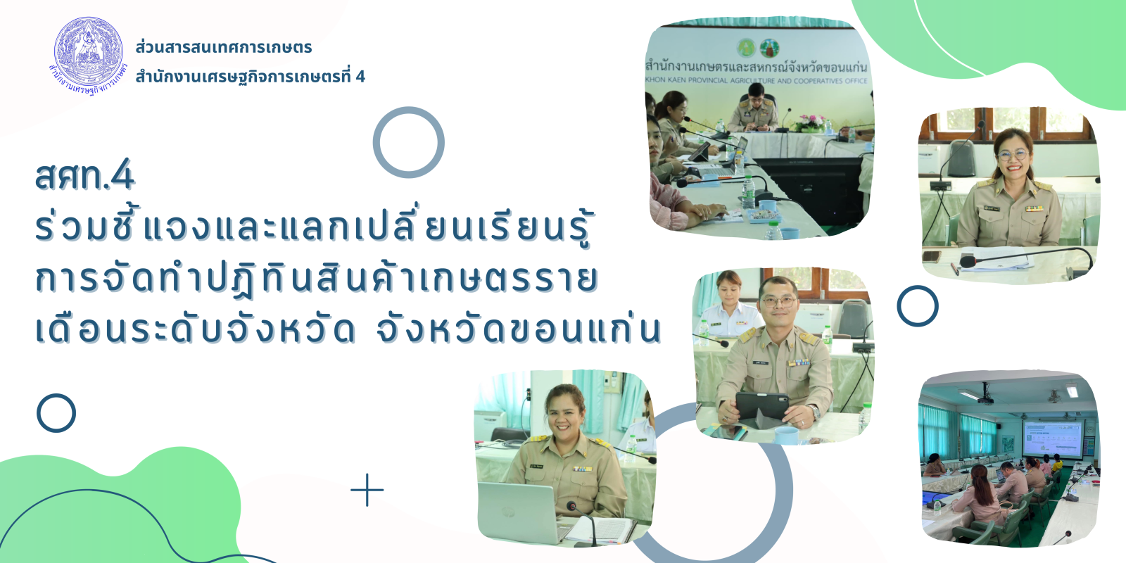 สศท.4 ร่วมชี้แจงและแลกเปลี่ยนเรียนรู้การจัดทำปฏิทินสินค้าเกษตรรายเดือนระดับจังหวัด จังหวัดขอนแก่น