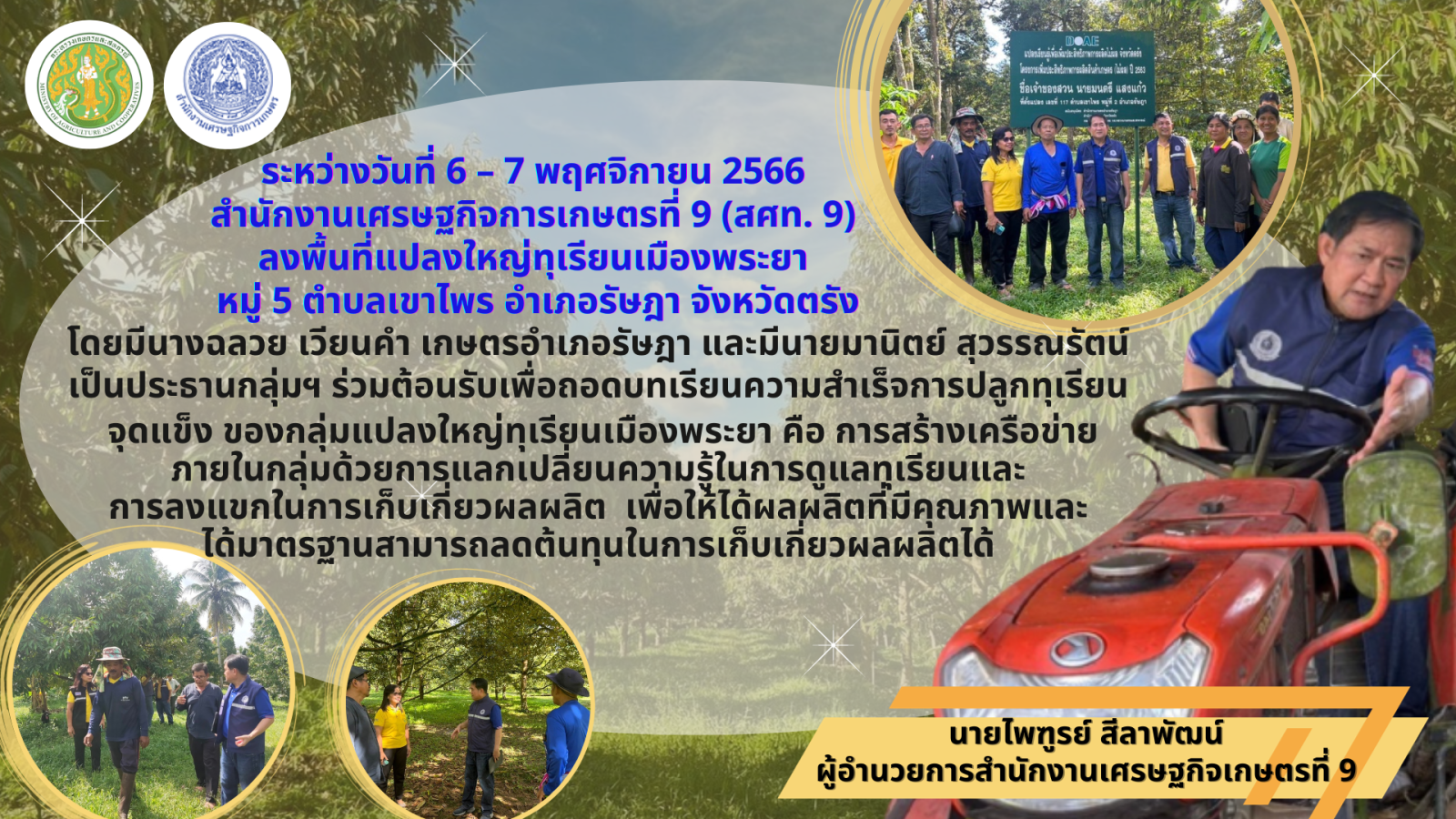 สศท.9  ลงพื้นที่แปลงใหญ่ทุเรียนเมืองพระยา หมู่ 5 ตำบลเขาไพร อำเภอรัษฎา จังหวัดตรัง