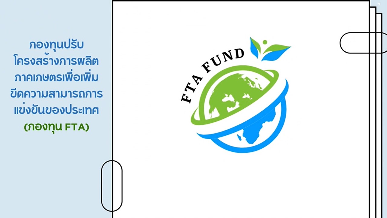 กองทุนปรับโครงสร้างการผลิตภาคเกษตรเพื่อเพิ่มขีดความสามารถการแข่งขันของประเทศ (กองทุน FTA)