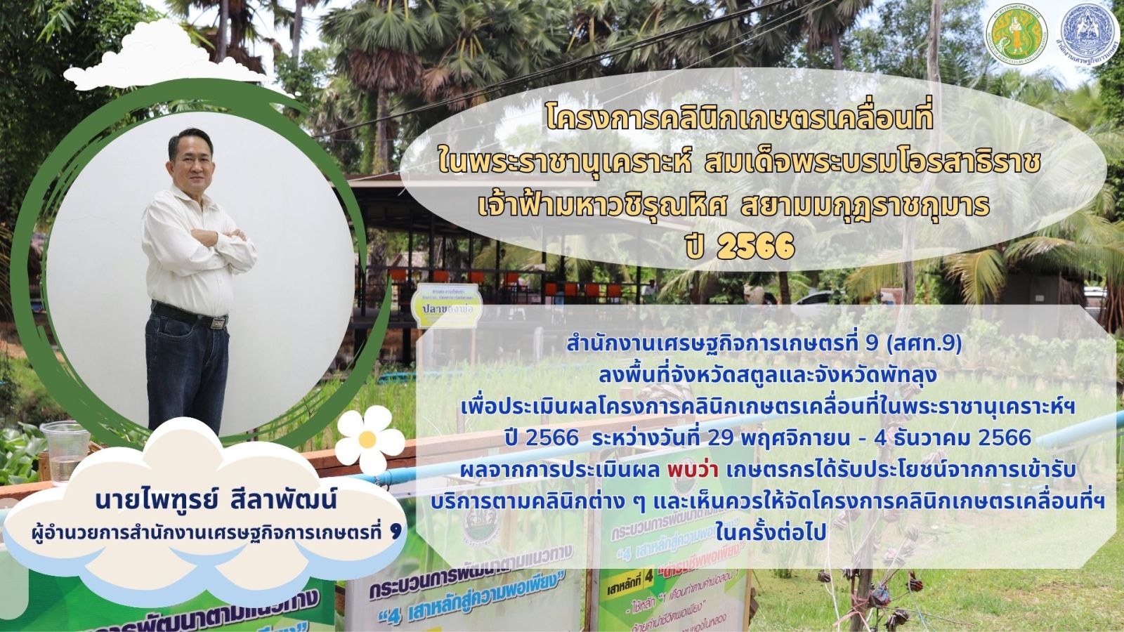 โครงการคลินิกเกษตรเคลื่อนที่ในพระราชานุเคราะห์ฯ ปี 2566