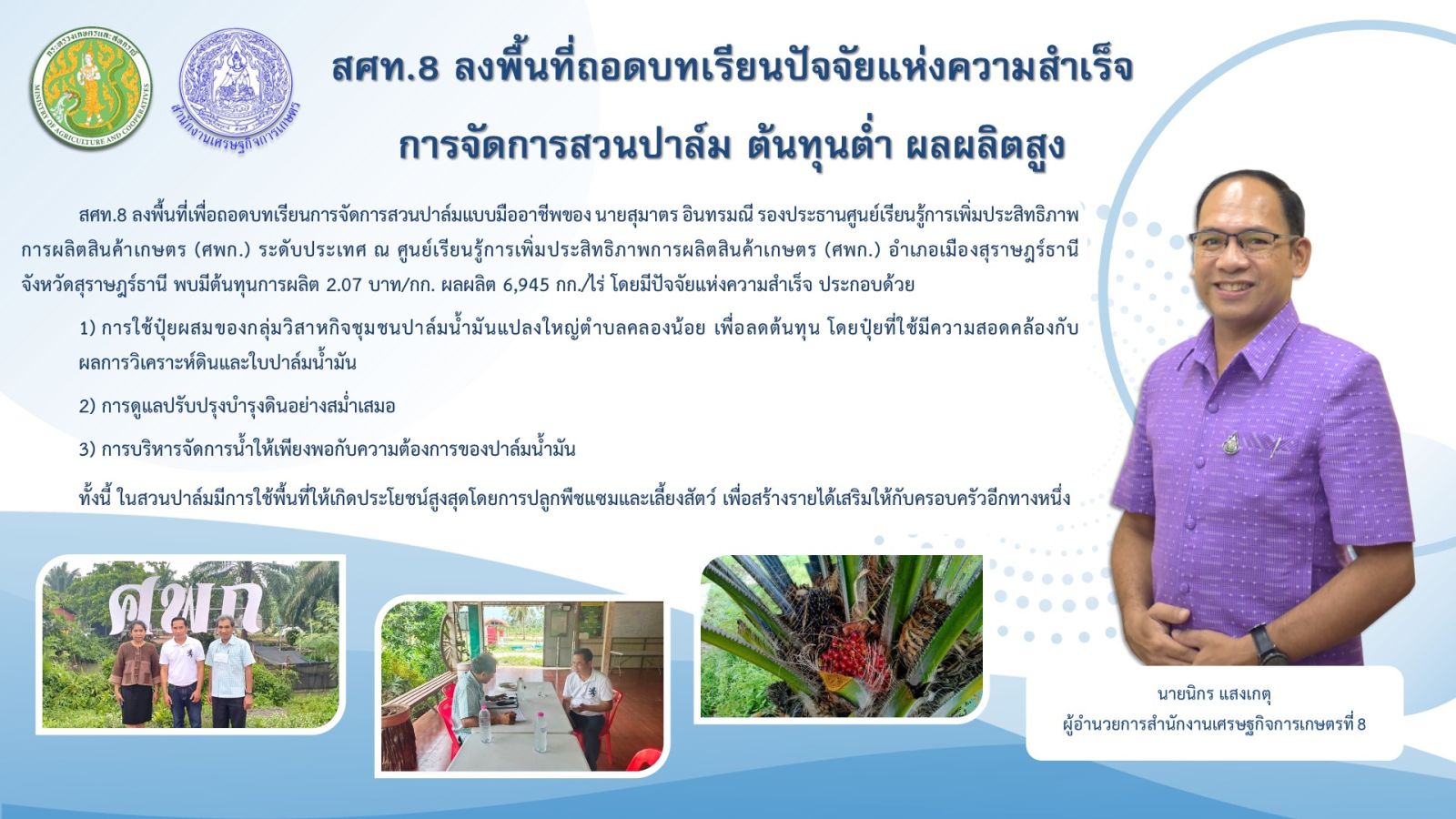 ถอดบทเรียนปัจจัยแห่งความสำเร็จ การจัดการสวนปาล์ม  ต้นทุนต่ำ ผลผลิตสูง