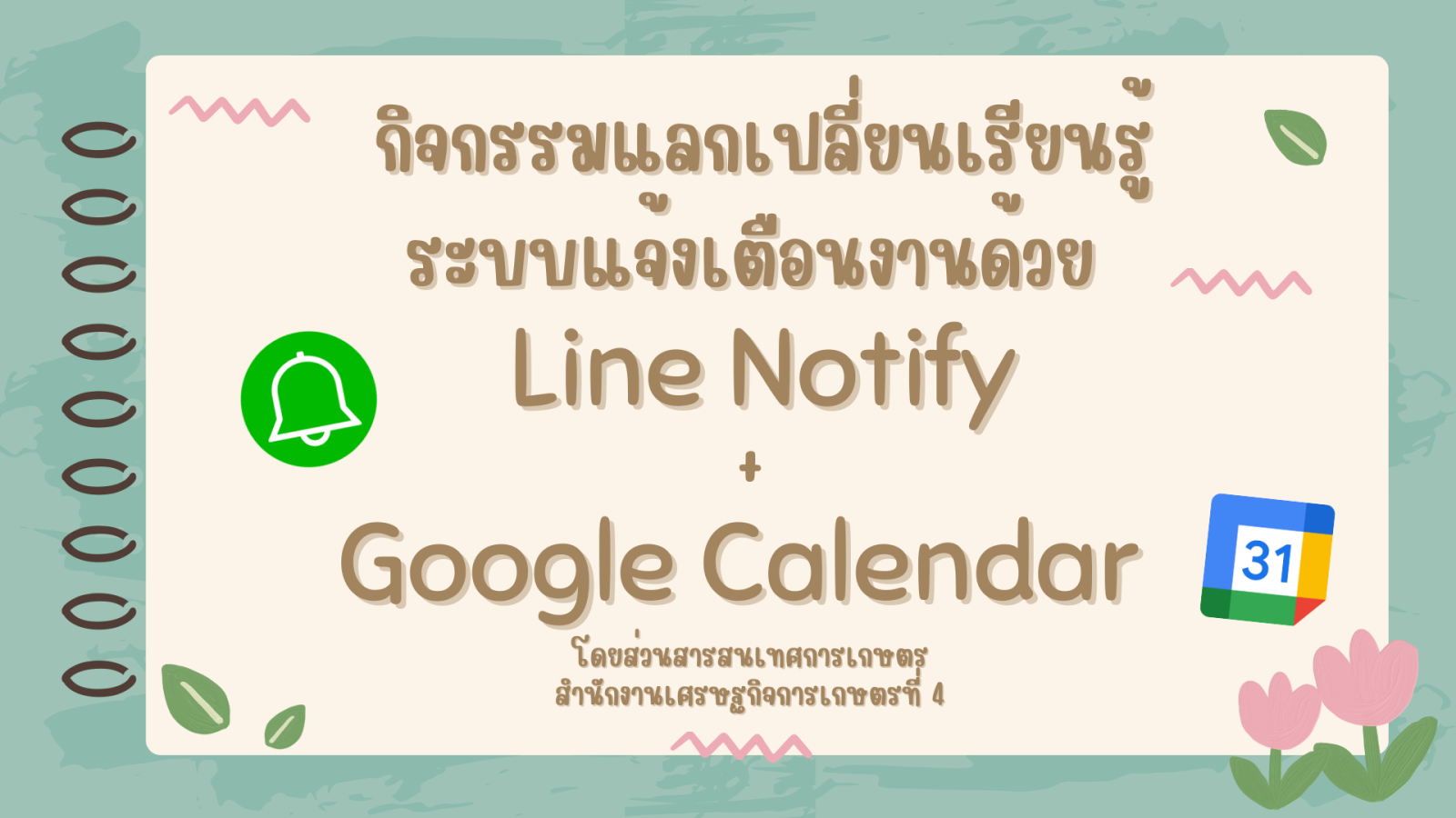 สศท.4 จัดกิจกรรมถ่ายทอดองค์ความรู้และแลกเปลี่ยนเรียนรู้สำหรับเจ้าหน้าที่ เรื่อง ระบบแจ้งเตือนงานด้วย Line Notify และ Google Calendar 