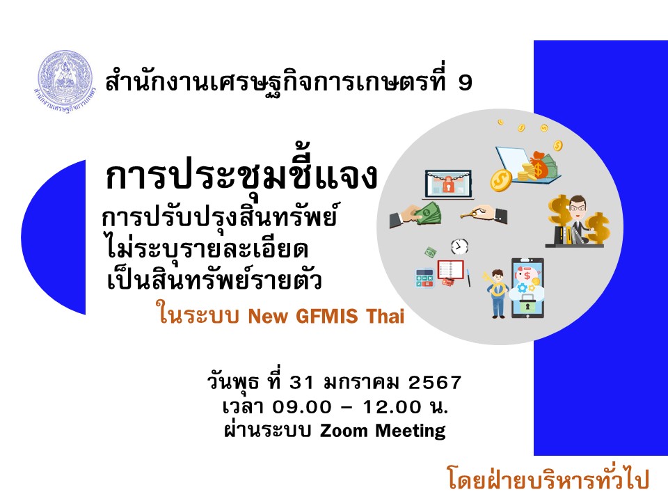 แลกเปลี่ยนเรียนรู้เชิงบูรณาการ KM OAE เรื่อง “การปรับปรุงสินทรัพย์ไม่ระบุรายละเอียด เป็นสินทรัพย์รายตัวในระบบ New GFMIS Thai