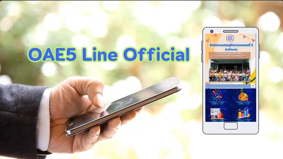 สศท.5 นำเสนอเทคโนโลยี OAE 5 LINE Official