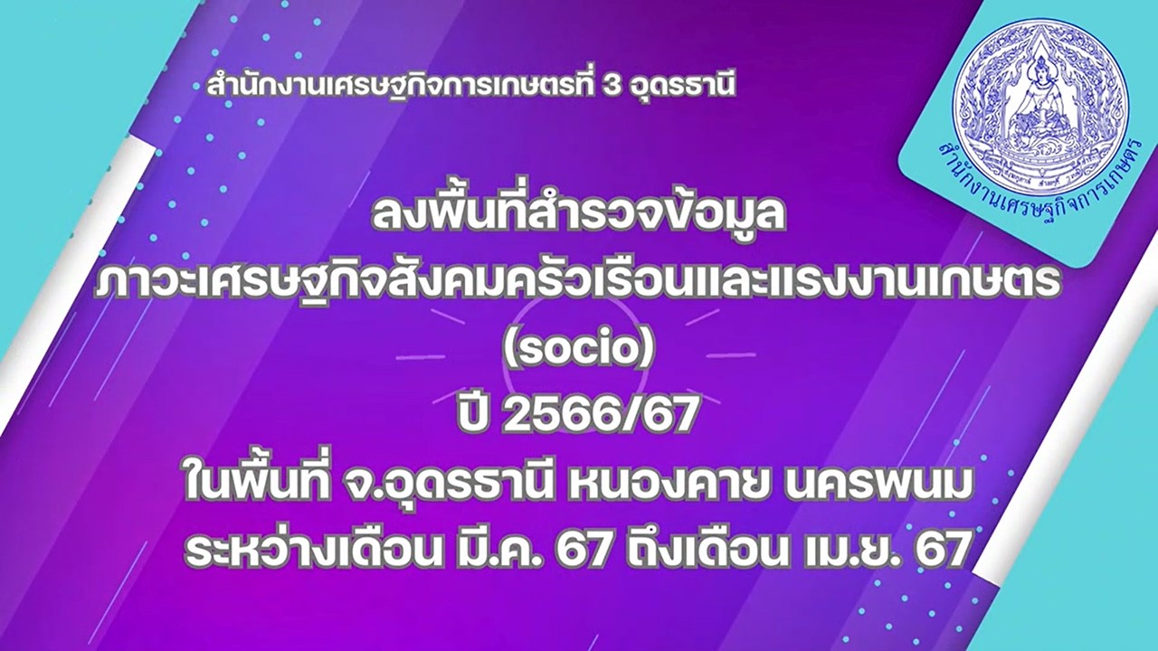 สศท.3 ลงพื้นที่สำรวจข้อมูลภาวะเศรษฐกิจสังคมครัวเรือนและแรงงานเกษตร ปีเพาะปลูก 2566/67