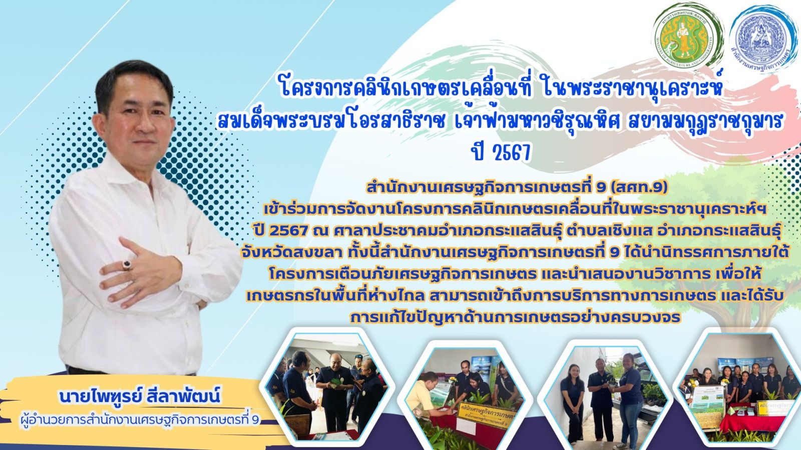 โครงการคลินิกเกษตรเคลื่อนที่ในพระราชานุเคราะห์ฯ จังหวัดสงขลา