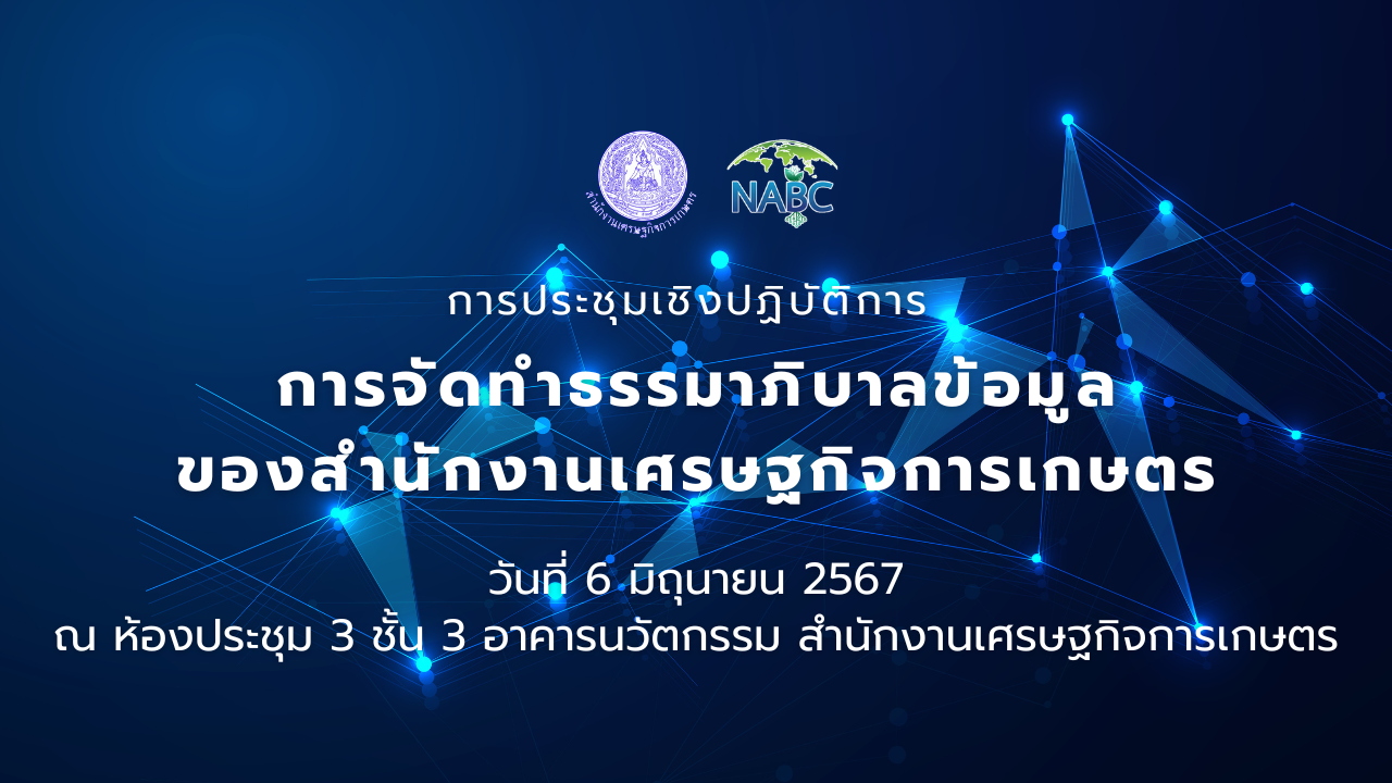 การประชุมเชิงปฏิบัติการ เรื่อง การจัดทำธรรมาภิบาลข้อมูลของสำนักงานเศรษฐกิจการเกษตร