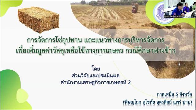 สศท.2 อบรม ศกอ. 67 [3/8] - ตัวอย่างการจัดการเศษวัสดุเหลือใช้ทางการเกษตร