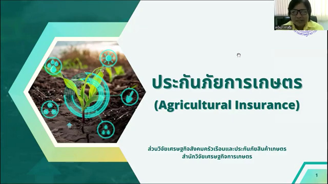 สศท.2 อบรม ศกอ. 67 [7/8] - การประกันภัยการเกษตร ระหว่าง สศก. กับ คปภ.