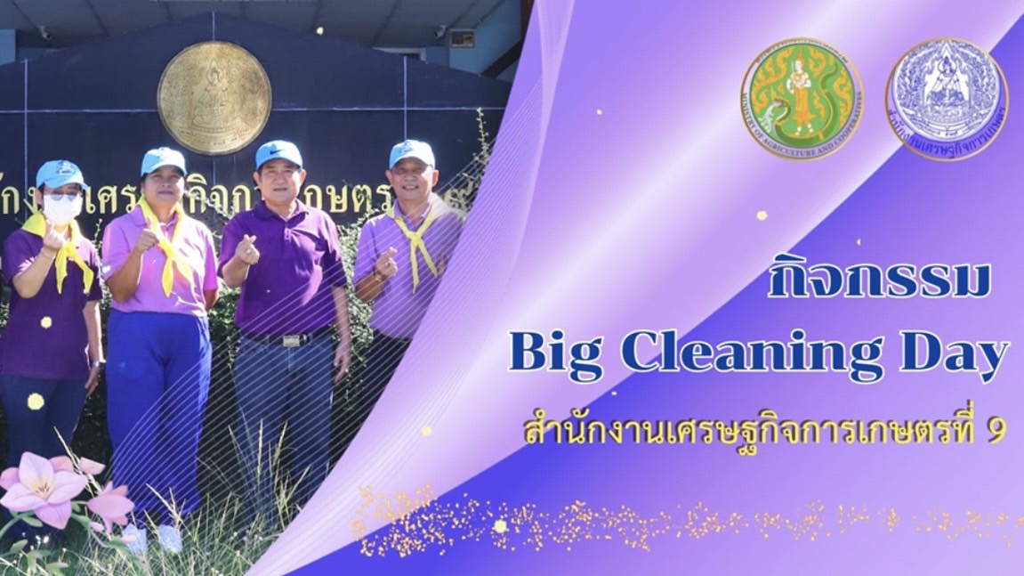 กิจกรรม Big Cleaning Day 