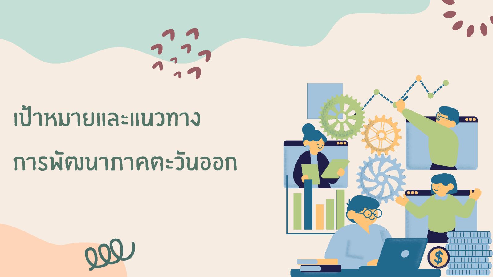 เป้าหมายและแผนพัฒนาภาค พ.ศ.2566 -2570) ภาคตะวันออก (สศท.6)