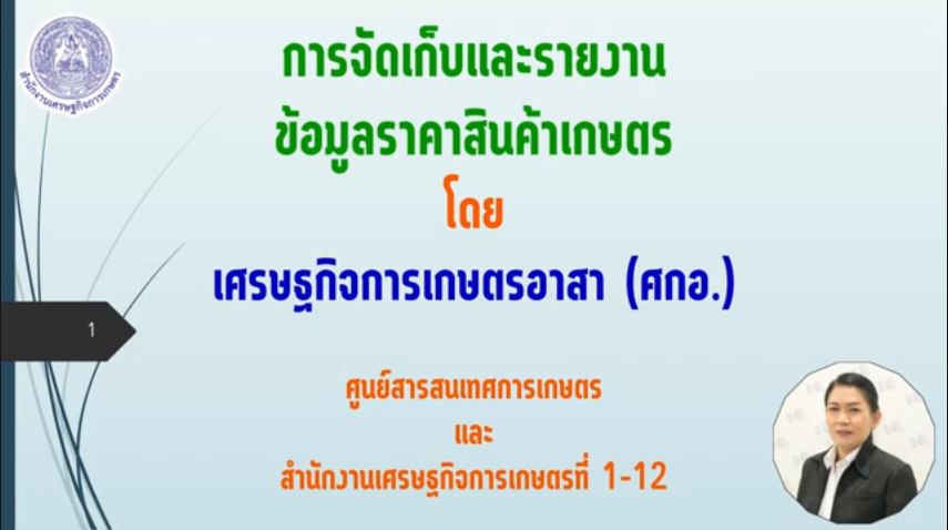 สศท.10 จัดทำคลิปการให้ความรู้ขั้นตอนการขั้นตอนการจัดเก็บ และรายงานข้อมูลราคาสินค้าเกษตร