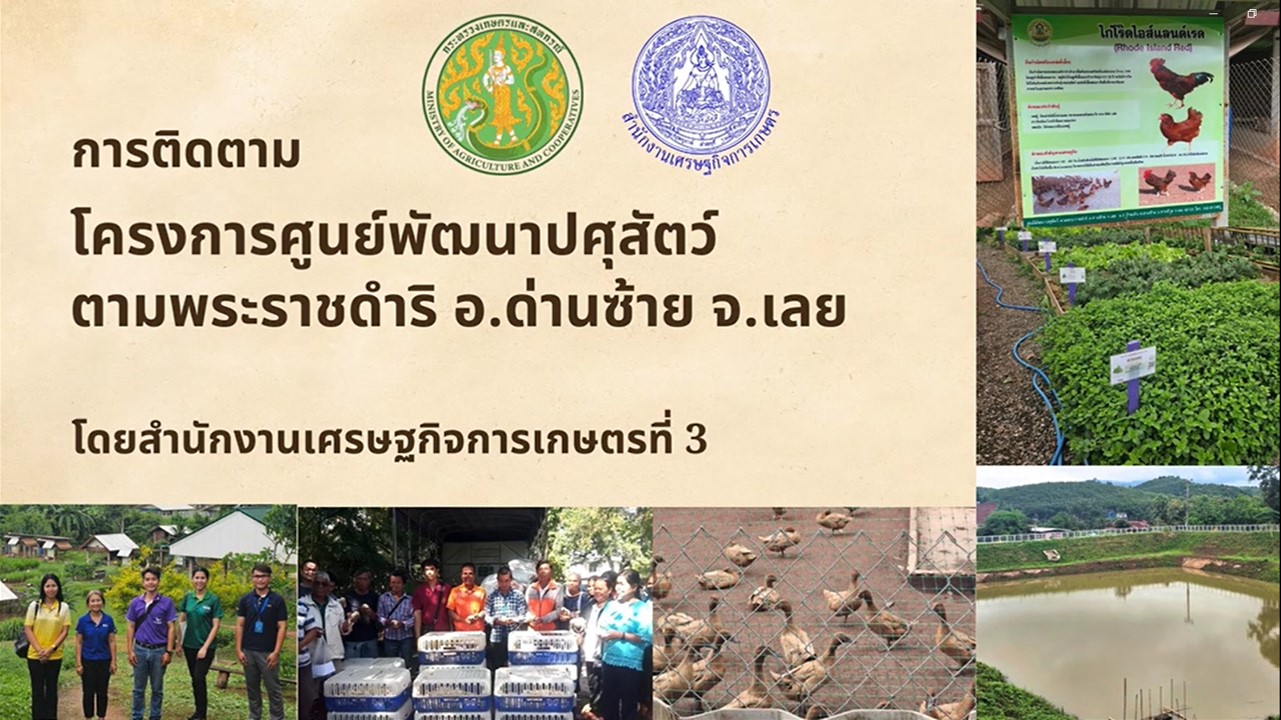 สศท.3 ติดตามโครงการศูนย์พัฒนาปศุสัตว์ตามพระราชดำริ อ.ด่านซ้าย จ.เลย