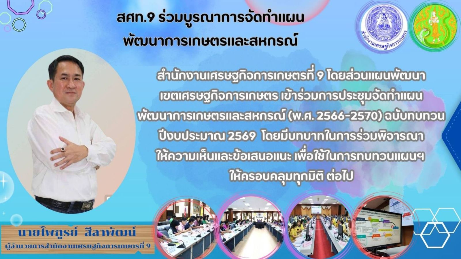 สศท.9 ร่วมบูรณาการจัดทำแผนพัฒนาการเกษตรและสหกรณ์