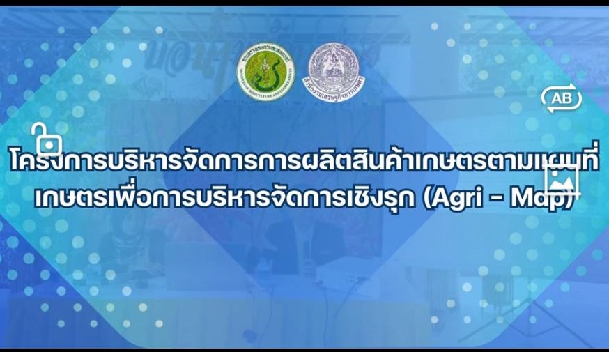 โครงการบริหารจัดการผลิตสินค้าเกษตรตามแผนที่เกษตรเพื่อการบริหารจัดการเชิงรุก (Agri-Map)