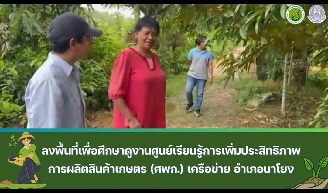 สศท.9 ลงพื้นที่ศึกษาดูงานศูนย์เรียนรู้การเพิ่มประสิทธิภาพการผลิตสินค้าเกษตร อ.นาโยง จ.ตรัง