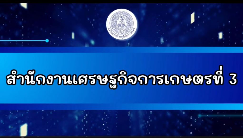 สศท.3 ลงพื้นที่ประเมินผลโครงการระบบส่งเสริมการเกษตรแบบแปลงใหญ่