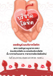 Regional Office of Agricultural Economics 1 participated in a blood donation at the mobile blood donation unit of the 10th National Blood Service Region in Chiang Mai.