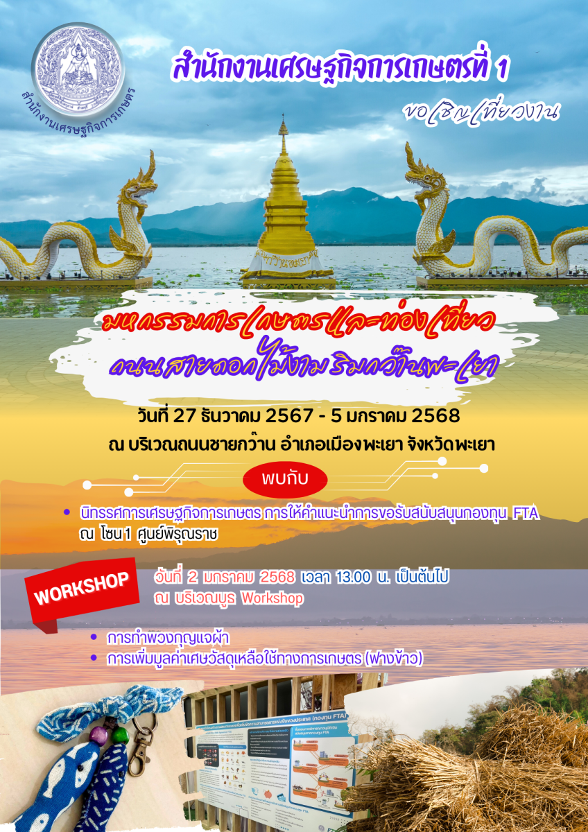 สำนักงานเศรษฐกิจการเกษตรที่ 1 ขอเชิญเที่ยวชมงาน มหกรรมการเกษตรและท่องเที่ยว ถนนสายดอกไม้งามริมกว๊านพะเยา