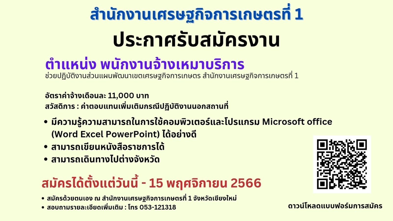 ประกาศรับสมัครงานตำแหน่ง พนักงานจ้างเหมาบริการ ช่วยปฏิบัติงานส่วนแผนพัฒนาเขตเศรษฐกิจการเกษตร