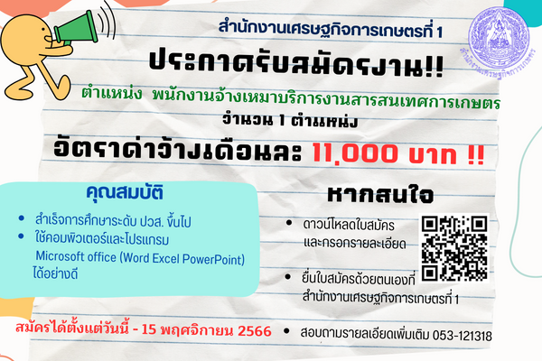 ประกาศรับสมัดรงาน ตำแหน่ง พนักงานจ้างเหมาบริการงานสารสนเทศการเกษตร