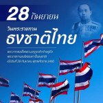 สศท.2 จัดกิจกรรมเคารพธงชาติ เนื่องในวันพระราชทานธงชาติไทย