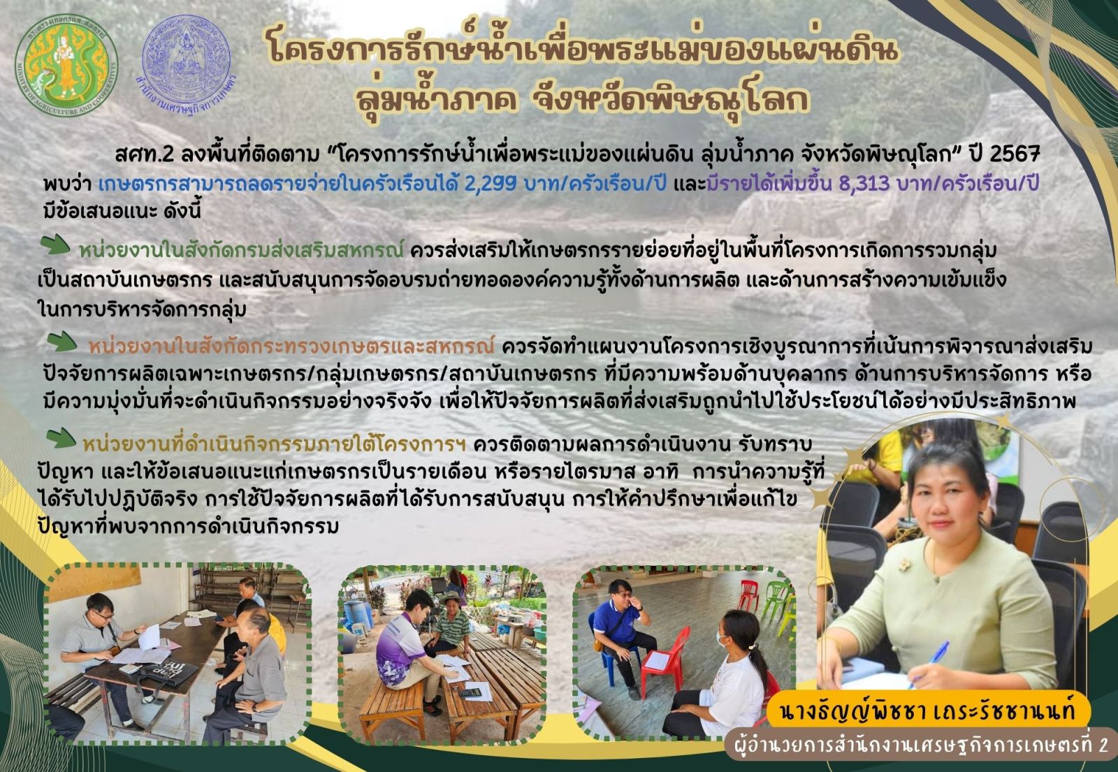 โครงการรักษ์น้ำเพื่อพระแม่ของแผ่นดินลุ่มน้ำภาค จังหวัดพิษณุโลก