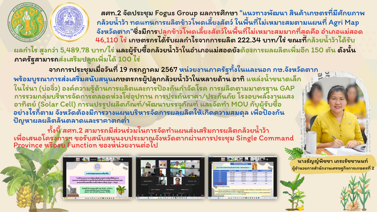 สศท.2 จัดประชุม Focus Group แนวทางพัฒนากล้วยน้ำว้า จ.ตาก