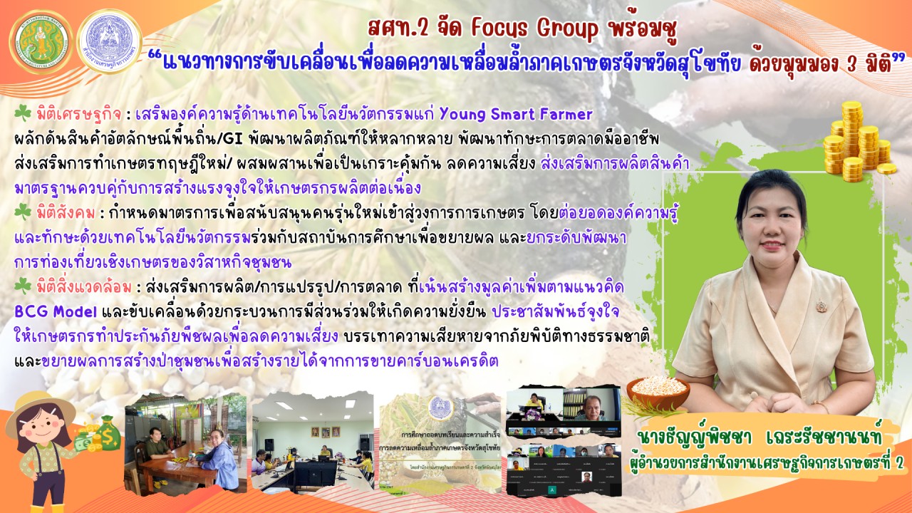 สศท.2 จัด Focus Group พร้อมชู "แนวทางการขับเคลื่อนเพื่อลดความเหลื่อมล้ำภาคเกษตรจังหวัดสุโขทัย ด้วยมุมมอง 3 มิติ"