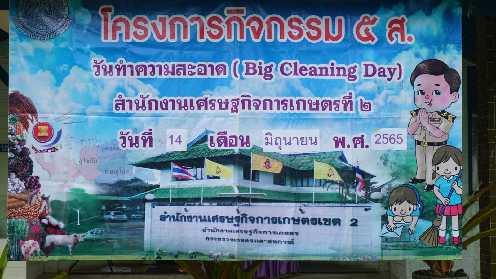 สศท.2 จัดกิจกรรม Big Cleaning Day และ 5ส ครั้งที่ 2 ประจำปีงบประมาณ 2565