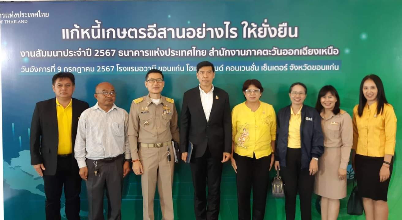 สศท.3 เข้าร่วมสัมมนาประจำปี 2567 ของธนาคารแห่งประเทศไทย สำนักงานภาคตะวันออกเฉียงเหนือ